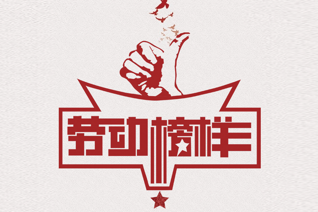 北方拉斯维加斯9888董事长王荣博荣获山东省五一劳动奖章